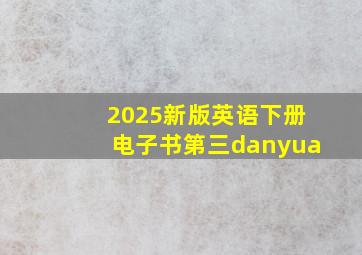 2025新版英语下册电子书第三danyua