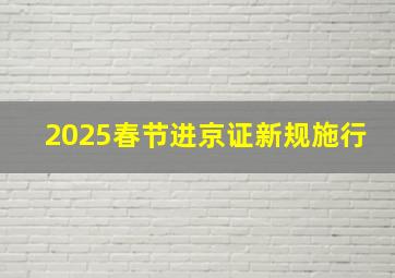 2025春节进京证新规施行