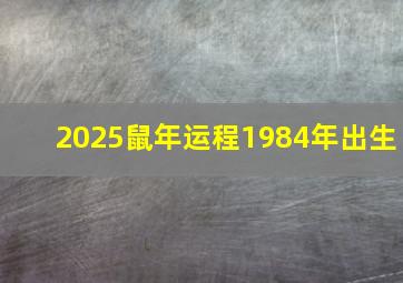 2025鼠年运程1984年出生