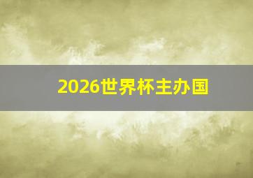 2026世界杯主办国