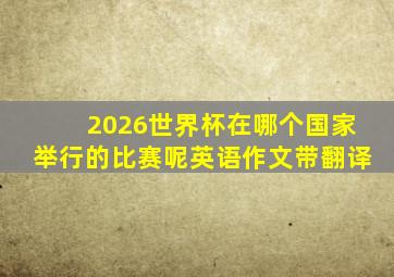 2026世界杯在哪个国家举行的比赛呢英语作文带翻译