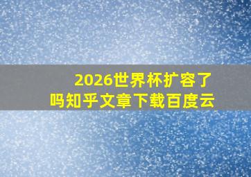 2026世界杯扩容了吗知乎文章下载百度云