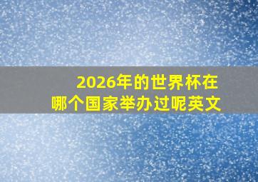 2026年的世界杯在哪个国家举办过呢英文