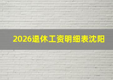 2026退休工资明细表沈阳