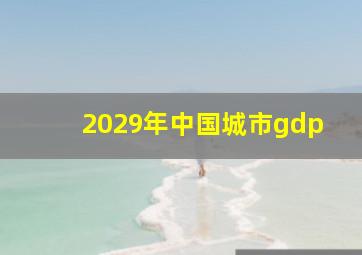 2029年中国城市gdp