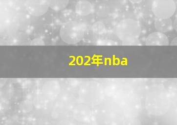 202年nba