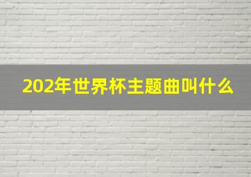 202年世界杯主题曲叫什么