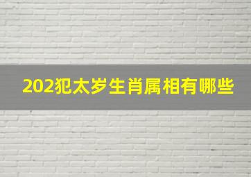 202犯太岁生肖属相有哪些