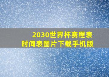 2030世界杯赛程表时间表图片下载手机版