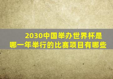 2030中国举办世界杯是哪一年举行的比赛项目有哪些