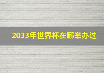 2033年世界杯在哪举办过