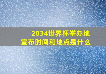 2034世界杯举办地宣布时间和地点是什么