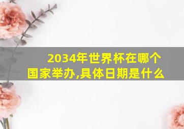 2034年世界杯在哪个国家举办,具体日期是什么