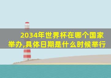 2034年世界杯在哪个国家举办,具体日期是什么时候举行