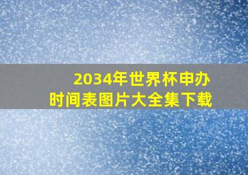 2034年世界杯申办时间表图片大全集下载