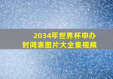 2034年世界杯申办时间表图片大全集视频