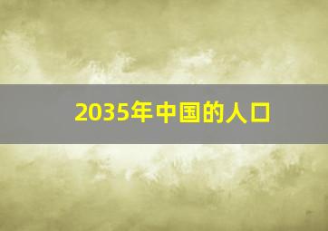 2035年中国的人口