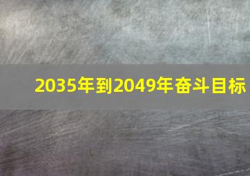 2035年到2049年奋斗目标