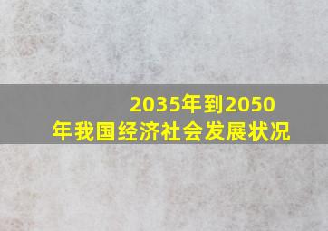 2035年到2050年我国经济社会发展状况