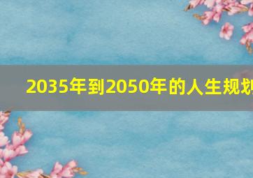 2035年到2050年的人生规划