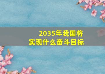 2035年我国将实现什么奋斗目标