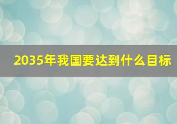 2035年我国要达到什么目标