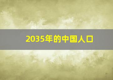 2035年的中国人口