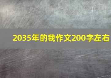 2035年的我作文200字左右