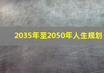 2035年至2050年人生规划