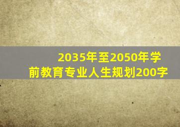 2035年至2050年学前教育专业人生规划200字