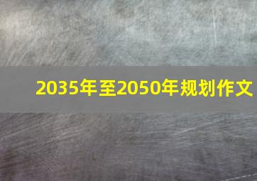 2035年至2050年规划作文