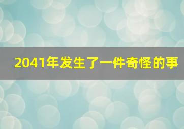 2041年发生了一件奇怪的事