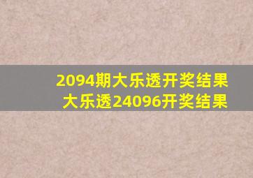 2094期大乐透开奖结果大乐透24096开奖结果