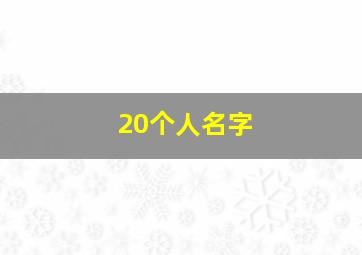 20个人名字