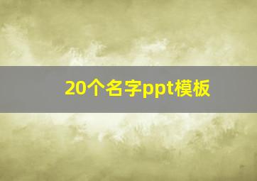 20个名字ppt模板