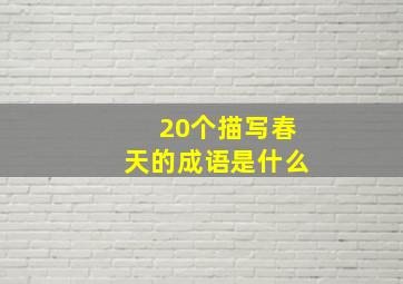 20个描写春天的成语是什么