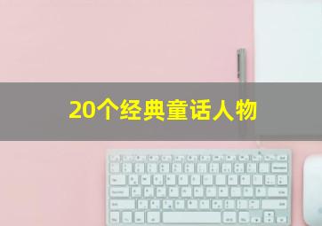 20个经典童话人物