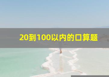 20到100以内的口算题