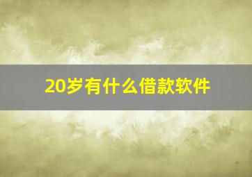 20岁有什么借款软件