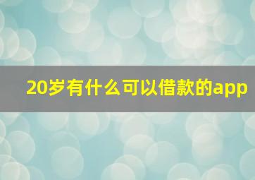 20岁有什么可以借款的app