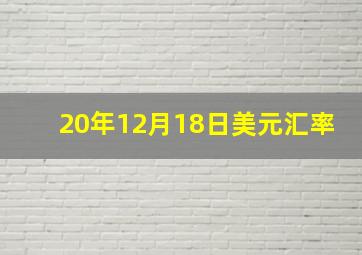 20年12月18日美元汇率