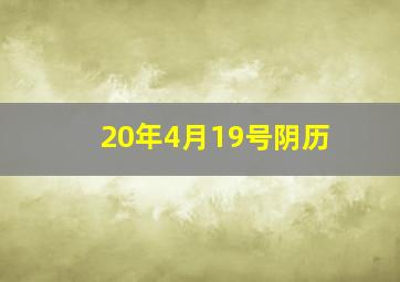 20年4月19号阴历