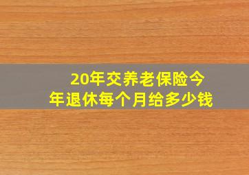 20年交养老保险今年退休每个月给多少钱