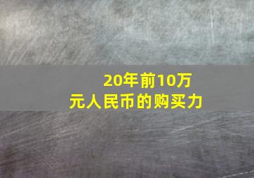 20年前10万元人民币的购买力