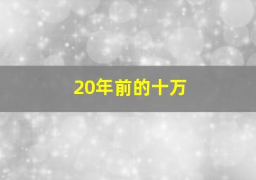 20年前的十万