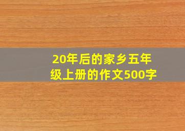 20年后的家乡五年级上册的作文500字