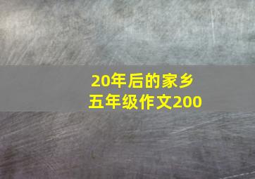 20年后的家乡五年级作文200