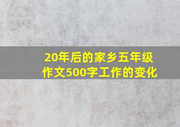 20年后的家乡五年级作文500字工作的变化