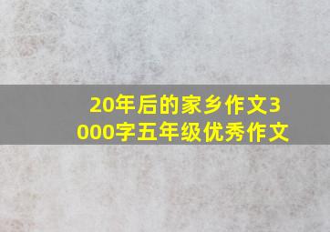 20年后的家乡作文3000字五年级优秀作文