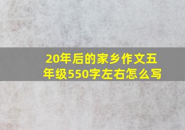 20年后的家乡作文五年级550字左右怎么写